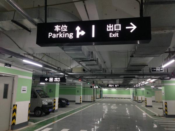 地下停車場標識制作